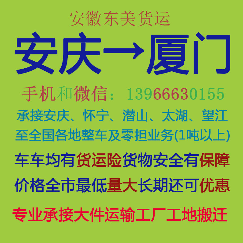 安庆至厦门物流运输 高效配货与货物运输代理服务全解析