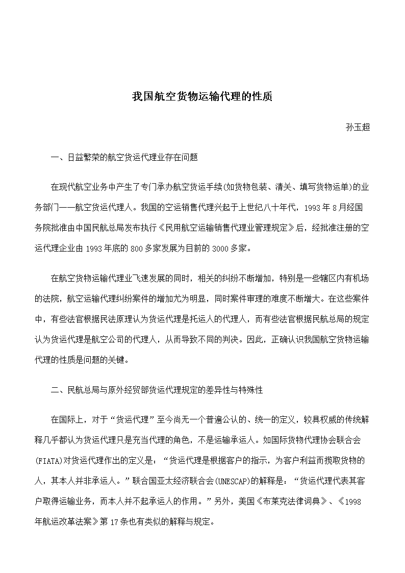 《我国航空货物运输代理的性质.doc